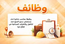 وظيفة محاسب شاغرة لدى مستشفى سمو الشيخ حمد للتأهيل والأطراف الصناعية في قطاع غزة