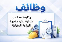 وظيفة محاسب شاغرة لدى مشروع الزراعة المنزلية