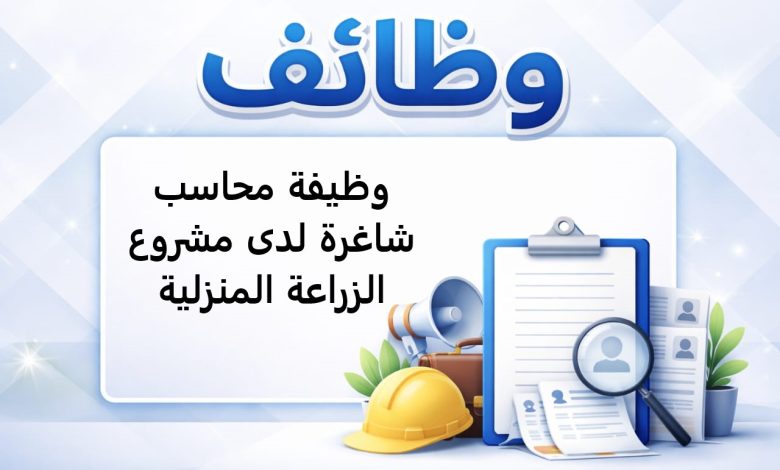 وظيفة محاسب شاغرة لدى مشروع الزراعة المنزلية