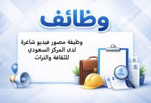 وظيفة مصور فيديو شاغرة لدى المركز السعودي للثقافة والتراث