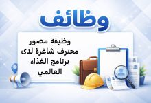 وظيفة مصور محترف شاغرة لدى برنامج الغذاء العالمي