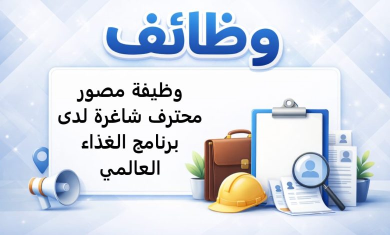 وظيفة مصور محترف شاغرة لدى برنامج الغذاء العالمي