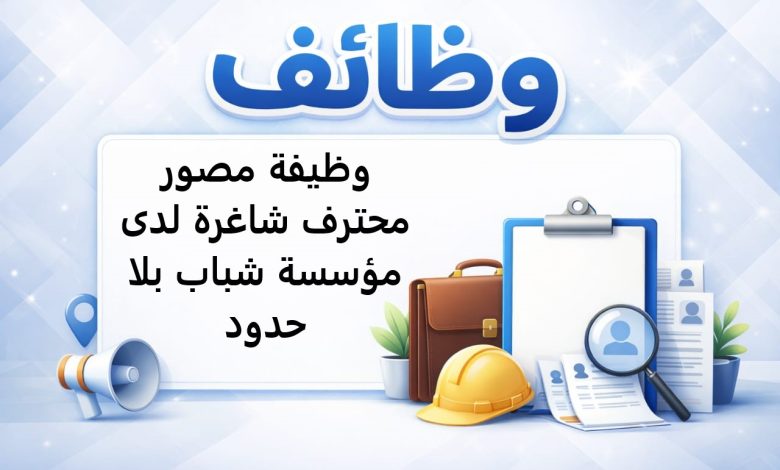 وظيفة مصور محترف شاغرة لدى مؤسسة شباب بلا حدود