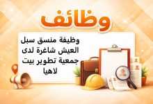 وظيفة منسق سبل العيش شاغرة لدى جمعية تطوير بيت لاهيا