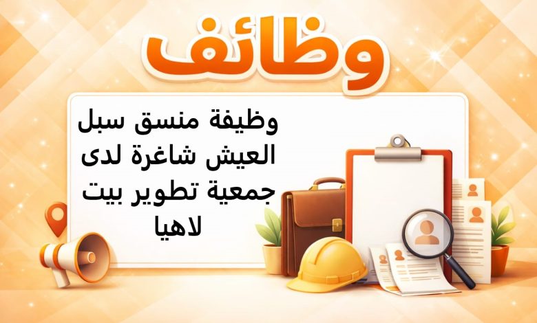 وظيفة منسق سبل العيش شاغرة لدى جمعية تطوير بيت لاهيا