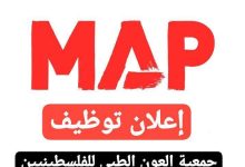 فرصة عمل إنسانية في غزة.. جمعية العون الطبي للفلسطينيين تعلن عن وظيفة “مساعد مشروع”