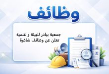 جمعية بيادر للبيئة والتنمية تعلن عن وظائف شاغرة 