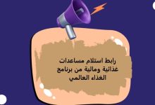 رابط استلام مساعدات غذائية ومالية من برنامج الغذاء العالمي