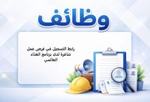 رابط التسجيل في فرص عمل شاغرة لدى برنامج الغذاء العالمي