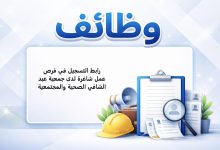 رابط التسجيل في فرص عمل شاغرة لدى جمعية عبد الشافي الصحية والمجتمعية