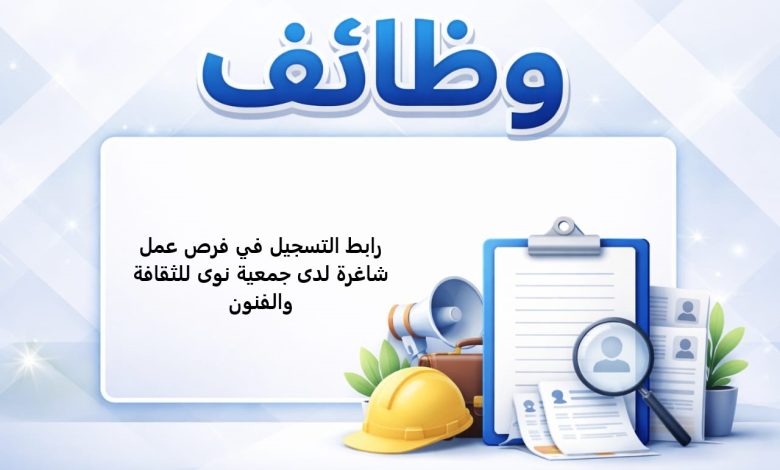 رابط التسجيل في فرص عمل شاغرة لدى جمعية نوى للثقافة والفنون