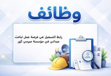 رابط التسجيل في فرصة عمل لباحث ميداني في مؤسسة ميرسي كور