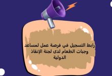 رابط التسجيل في فرصة عمل لمساعد وجبات الطعام لدى لجنة الإنقاذ الدولية