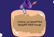 رابط التسجيل في مساعدات مؤسسة الإغاثة الكاثوليكية