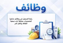 رابط التسجيل في وظائف شاغرة لتخصصات مختلفة لدى جمعية الثقافة والفكر الحر