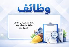 رابط التسجيل في وظائف شاغرة لدى مركز العمل التنموي معًا