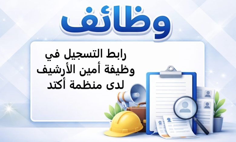 رابط التسجيل في وظيفة أمين الأرشيف لدى منظمة أكتد