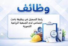 رابط التسجيل في وظيفة باحث اجتماعي لدى الجمعية الزراعية التنموية 