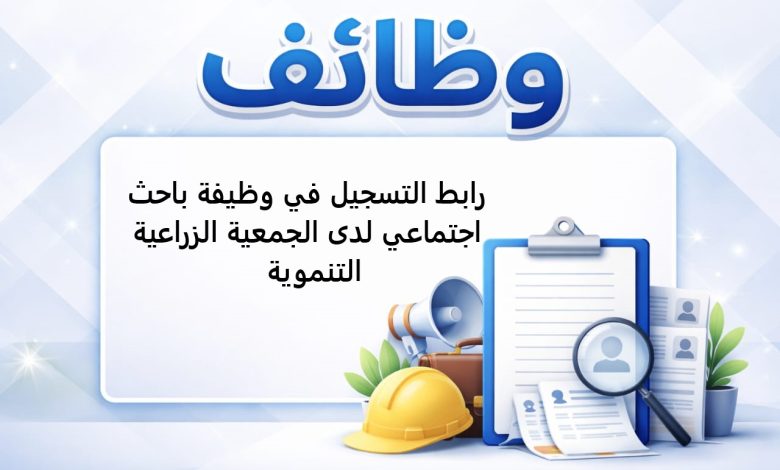 رابط التسجيل في وظيفة باحث اجتماعي لدى الجمعية الزراعية التنموية 