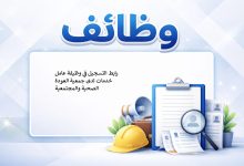 رابط التسجيل في وظيفة عامل خدمات لدى جمعية العودة الصحية والمجتمعية