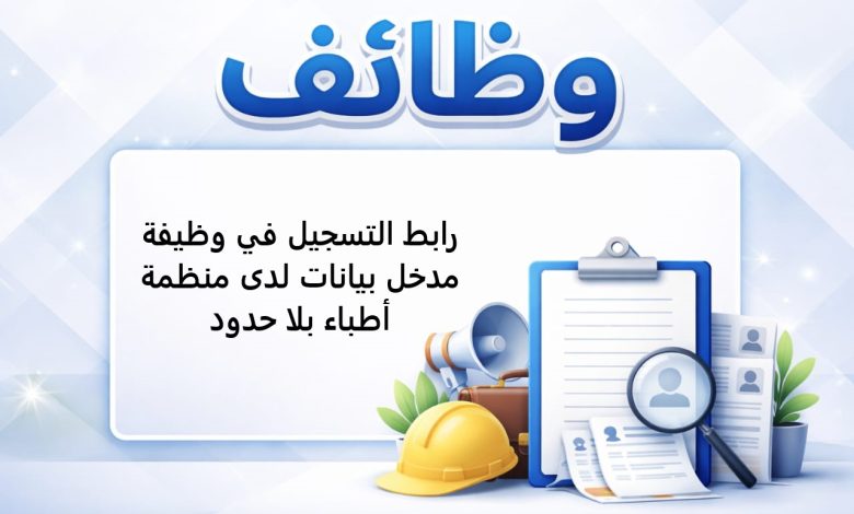 رابط التسجيل في وظيفة مدخل بيانات لدى منظمة أطباء بلا حدود