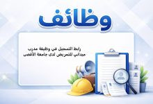 رابط التسجيل في وظيفة مدرب ميداني للتمريض لدى جامعة الأقصى