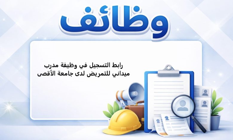 رابط التسجيل في وظيفة مدرب ميداني للتمريض لدى جامعة الأقصى