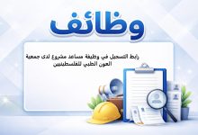 رابط التسجيل في وظيفة مساعد مشروع لدى جمعية العون الطبي للفلسطينيين