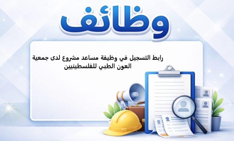 رابط التسجيل في وظيفة مساعد مشروع لدى جمعية العون الطبي للفلسطينيين