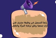 رابط التسجيل في وظيفة مشرف فني لدى جمعية وفاق لرعاية المرأة والطفل