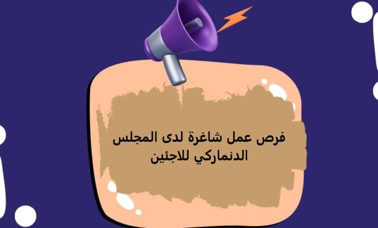 فرص عمل شاغرة لدى المجلس الدنماركي للاجئين