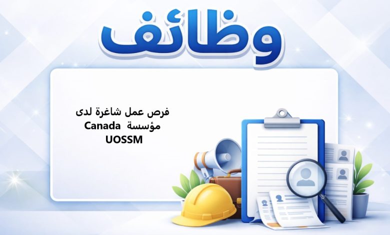 فرص عمل شاغرة لدى مؤسسة Canada UOSSM 