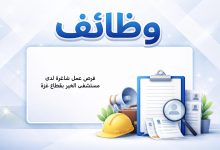 فرص عمل شاغرة لدى مستشفى الخير بقطاع غزة