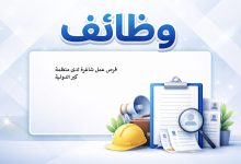 فرص عمل شاغرة لدى منظمة كير الدولية