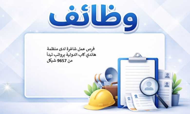 فرص عمل شاغرة لدى منظمة هاندي كاب الدولية برواتب تبدأ من 9657 شيكل