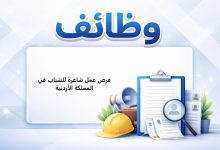 فرص عمل شاغرة للشباب في المملكة الأردنية