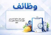 فرص عمل شاغرة لمدرسين علوم لدى جمعية تطوير بيت لاهيا