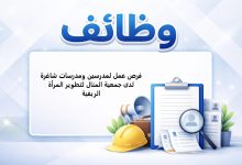 فرص عمل لمدرسين ومدرسات شاغرة لدى جمعية المنال لتطوير المرأة الريفية