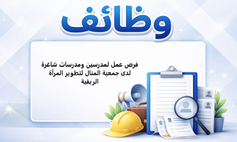 فرص عمل لمدرسين ومدرسات شاغرة لدى جمعية المنال لتطوير المرأة الريفية