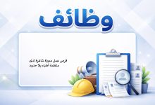 فرص عمل مميزة شاغرة لدى منظمة أطباء بلا حدود