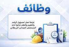 فرصة عمل لمسؤول الرصد والتقييم والتعلم شاغرة لدى المستشفى الميداني البريطاني
