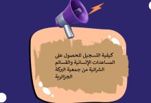 كيفية التسجيل للحصول على المساعدات الإنسانية والقسائم الشرائية من جمعية البركة الجزائرية