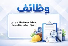 منظمة MedGlobal تعلن عن وظيفة أخصائي امتثال شاغرة