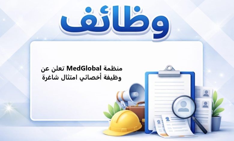 منظمة MedGlobal تعلن عن وظيفة أخصائي امتثال شاغرة