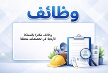 وظائف شاغرة بالمملكة الأردنية في تخصصات مختلفة
