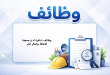 وظائف شاغرة لدى جمعية الثقافة والفكر الحر