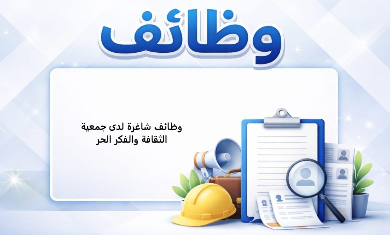 وظائف شاغرة لدى جمعية الثقافة والفكر الحر