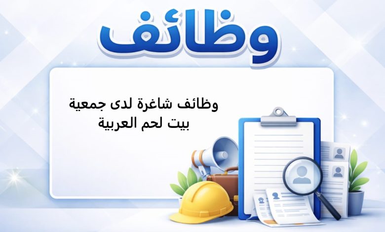 وظائف شاغرة لدى جمعية بيت لحم العربية