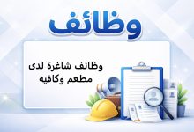 وظائف شاغرة لدى مطعم وكافيه
