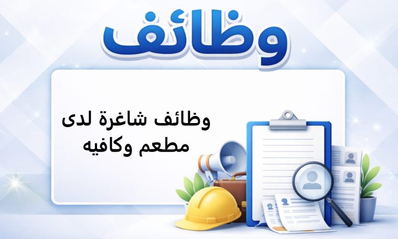 وظائف شاغرة لدى مطعم وكافيه